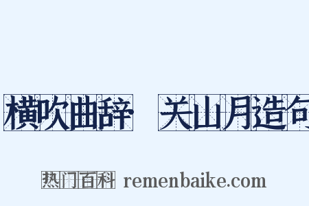 横吹曲辞·关山月造句是什么意思的图片